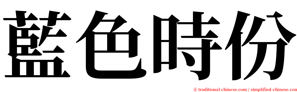 藍色時份 serif font