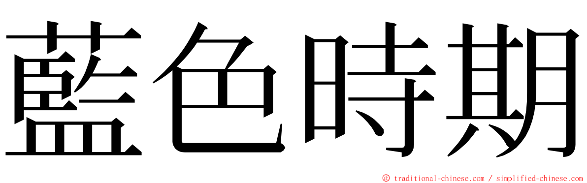 藍色時期 ming font