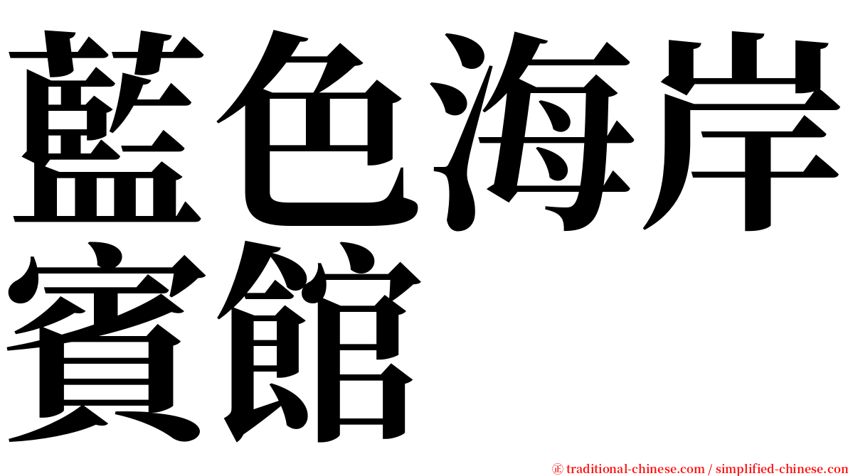 藍色海岸賓館 serif font