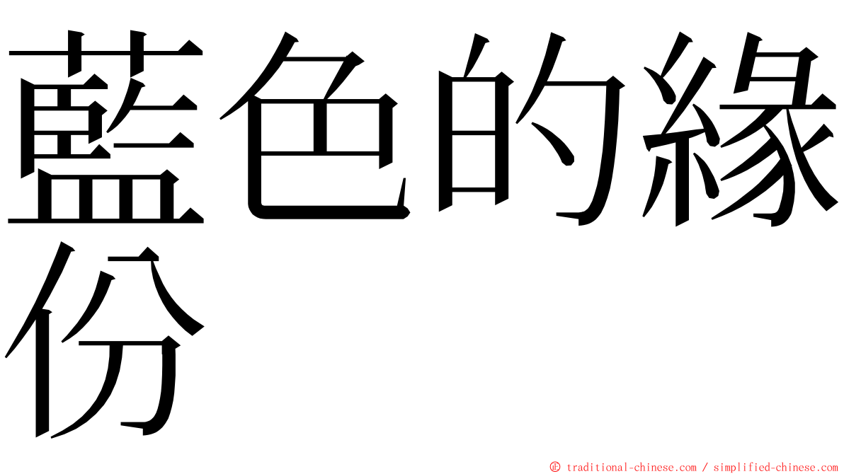 藍色的緣份 ming font