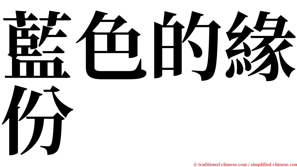 藍色的緣份 serif font