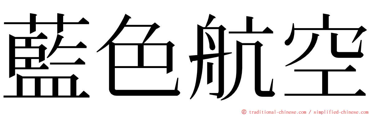 藍色航空 ming font