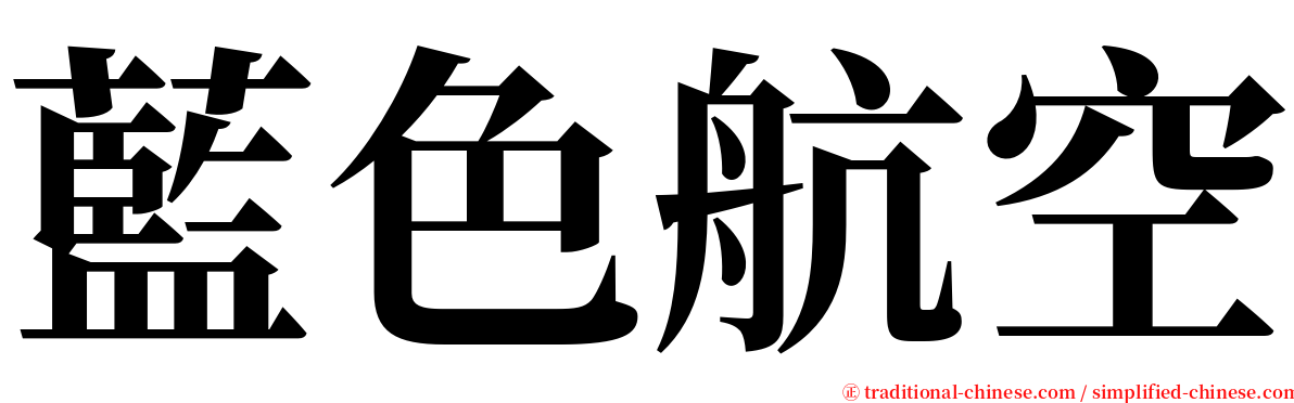 藍色航空 serif font