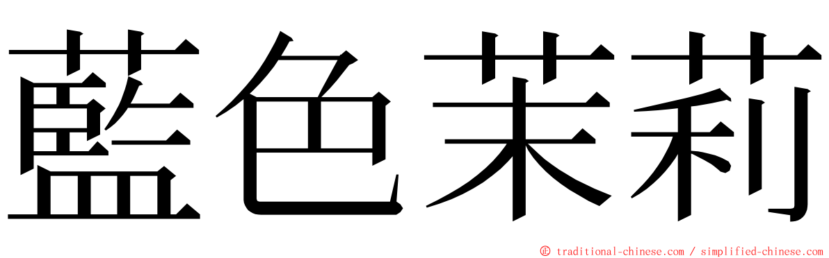 藍色茉莉 ming font