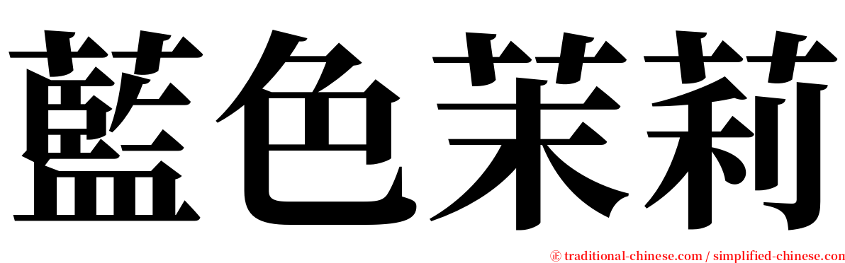 藍色茉莉 serif font