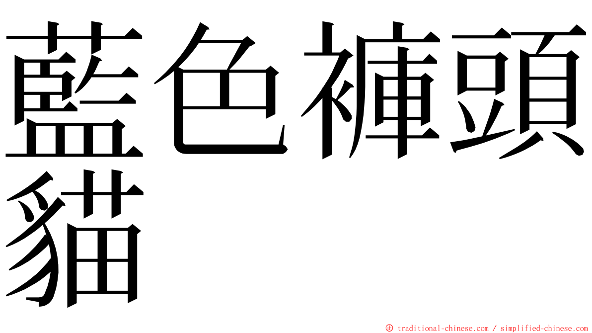 藍色褲頭貓 ming font