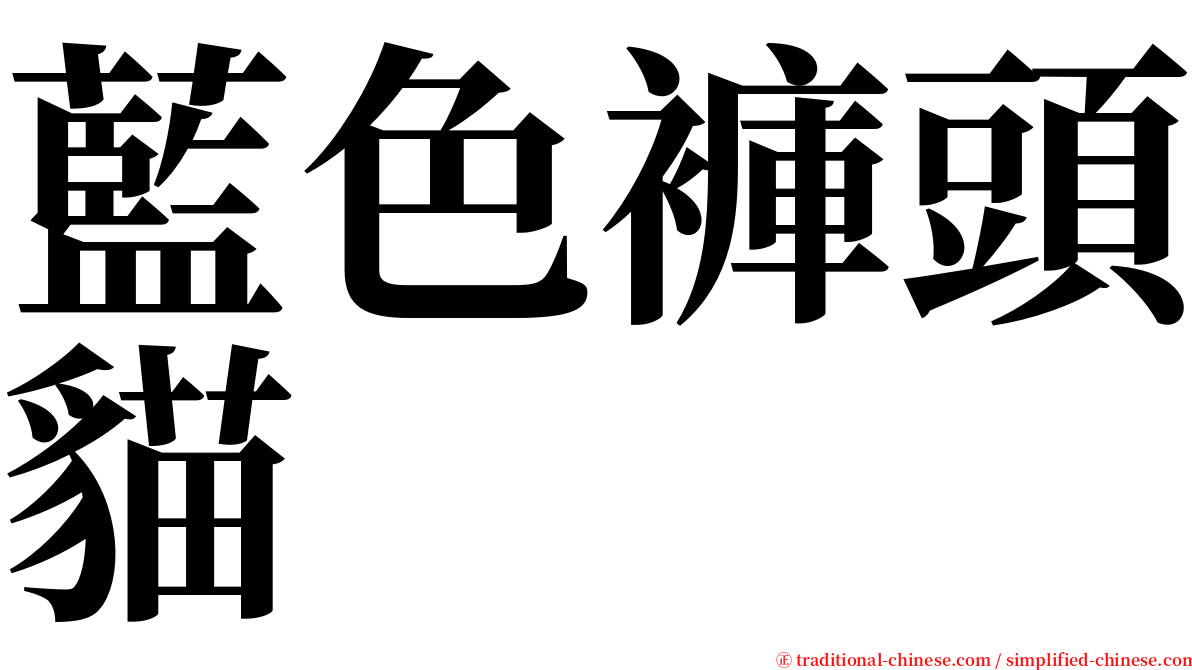 藍色褲頭貓 serif font