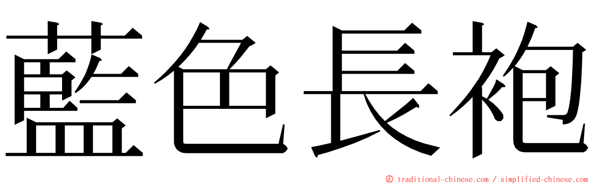 藍色長袍 ming font