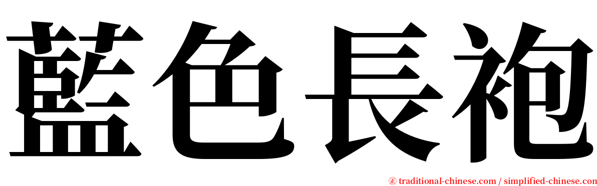 藍色長袍 serif font