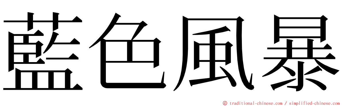 藍色風暴 ming font