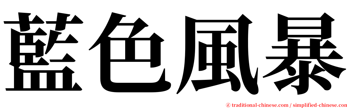 藍色風暴 serif font