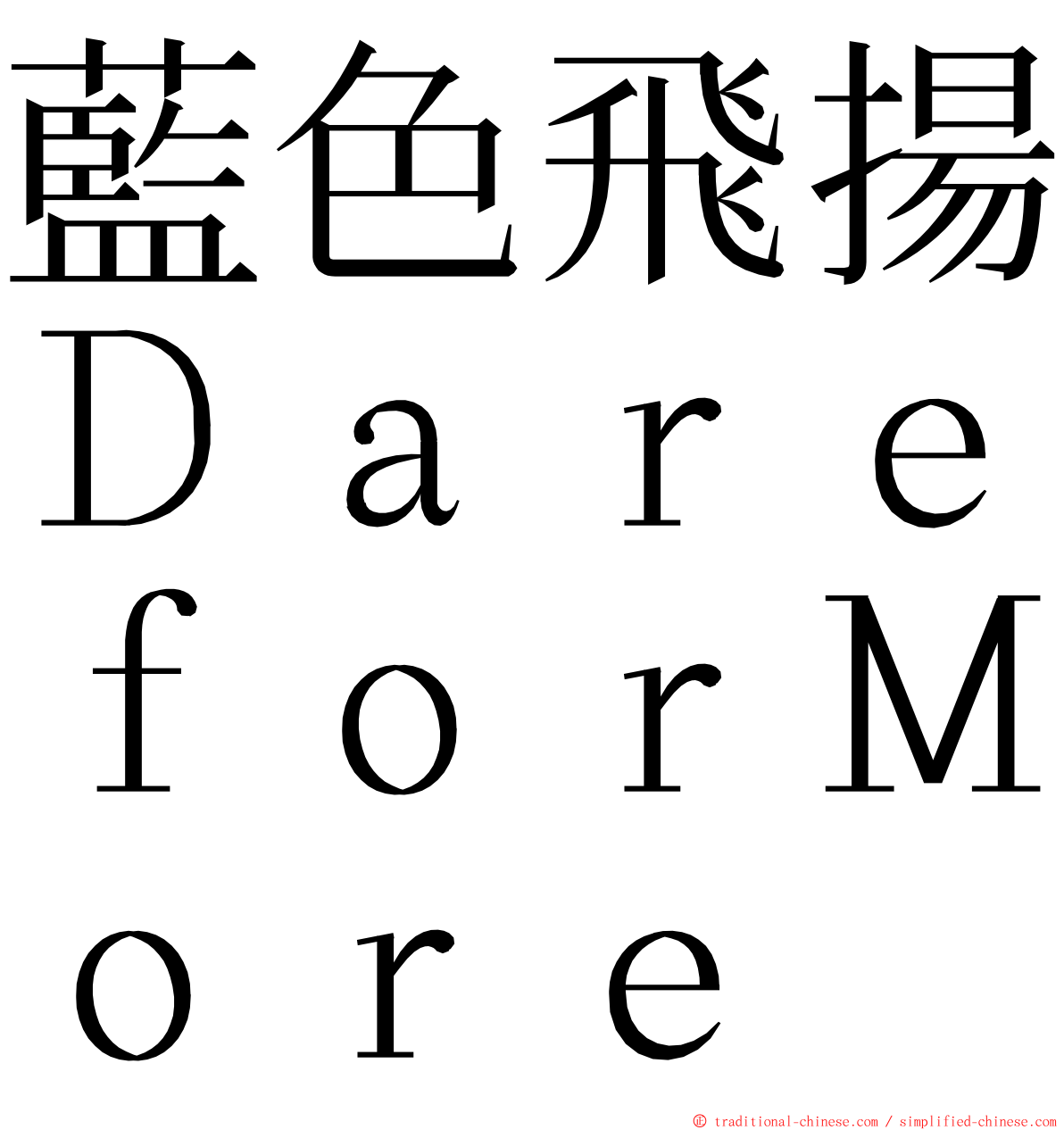 藍色飛揚ＤａｒｅｆｏｒＭｏｒｅ ming font