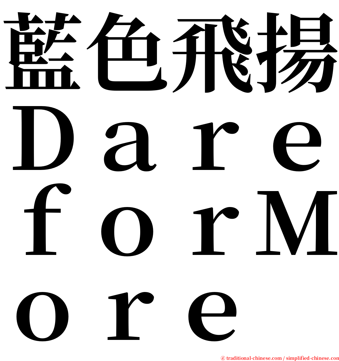 藍色飛揚ＤａｒｅｆｏｒＭｏｒｅ serif font