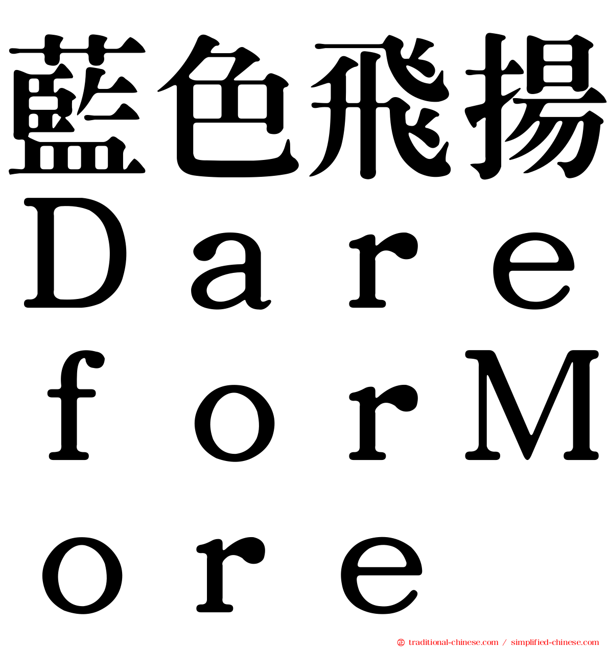 藍色飛揚ＤａｒｅｆｏｒＭｏｒｅ
