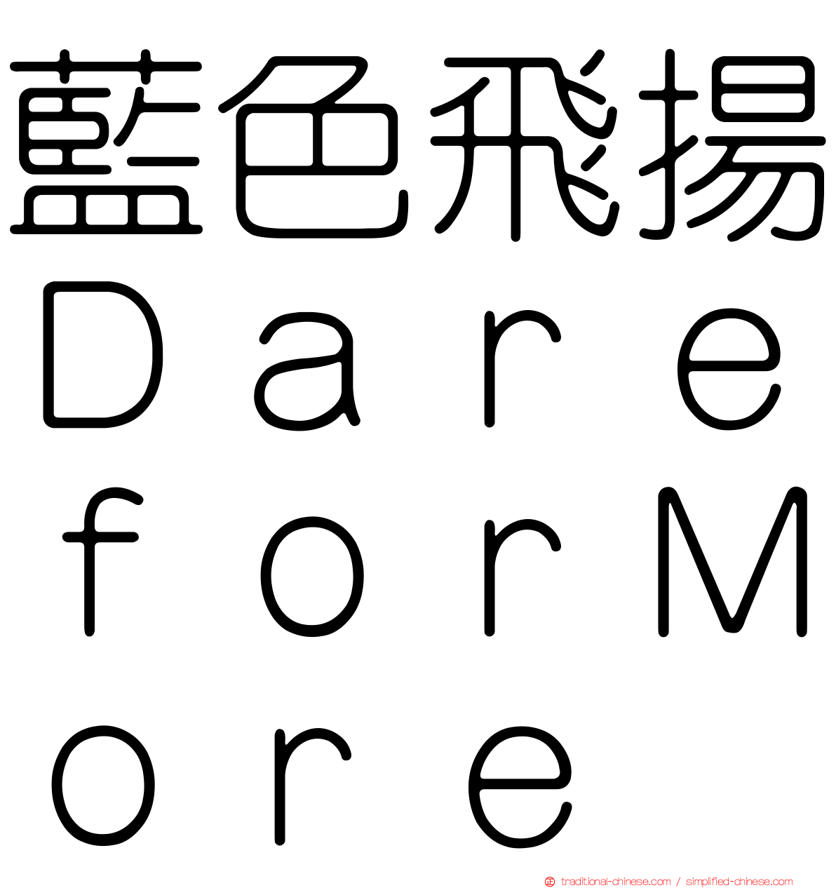 藍色飛揚ＤａｒｅｆｏｒＭｏｒｅ