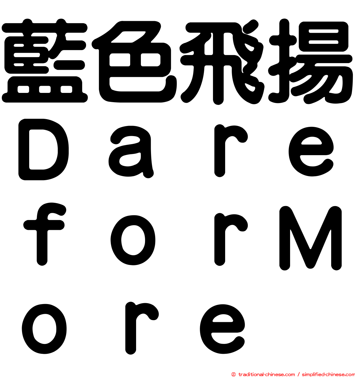藍色飛揚ＤａｒｅｆｏｒＭｏｒｅ