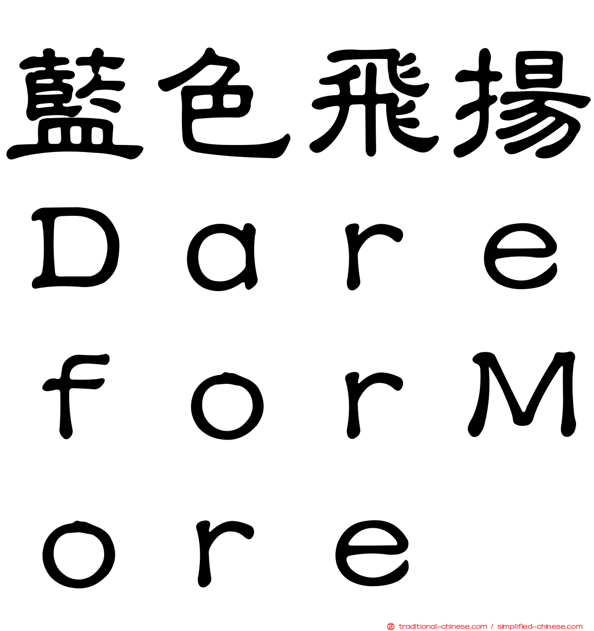 藍色飛揚ＤａｒｅｆｏｒＭｏｒｅ
