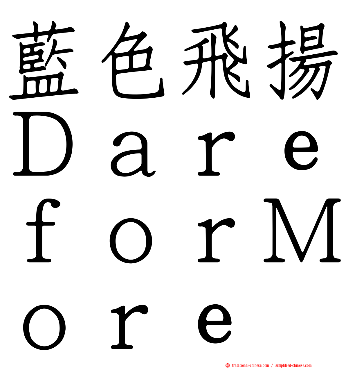 藍色飛揚ＤａｒｅｆｏｒＭｏｒｅ