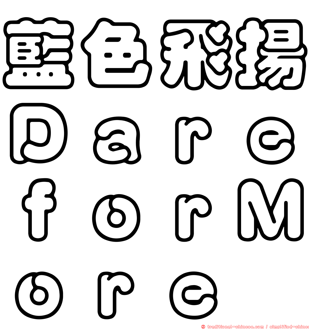 藍色飛揚ＤａｒｅｆｏｒＭｏｒｅ