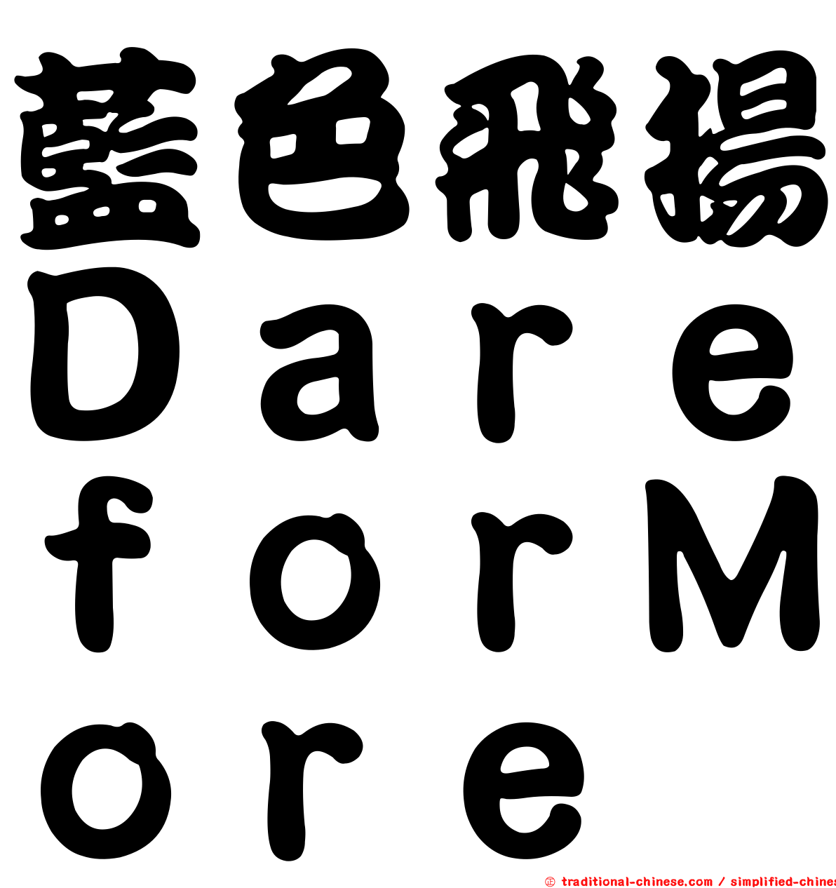 藍色飛揚ＤａｒｅｆｏｒＭｏｒｅ