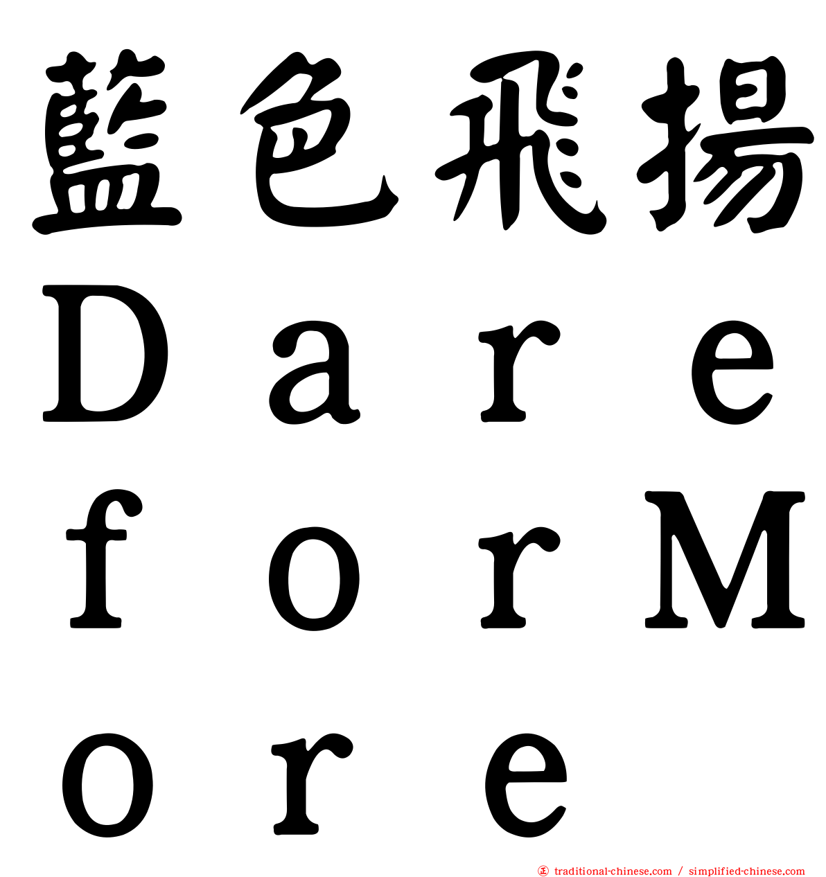 藍色飛揚ＤａｒｅｆｏｒＭｏｒｅ