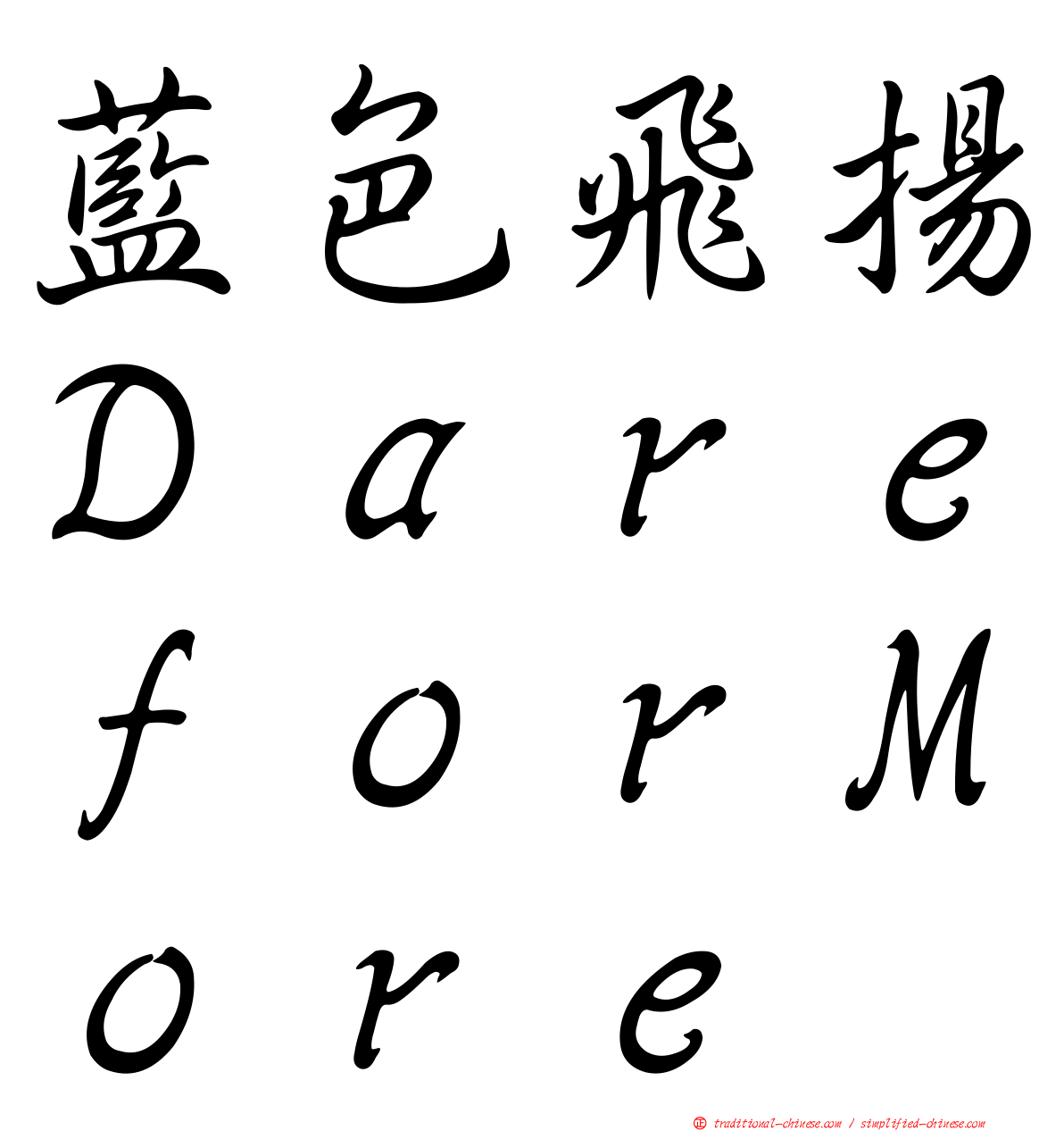 藍色飛揚ＤａｒｅｆｏｒＭｏｒｅ