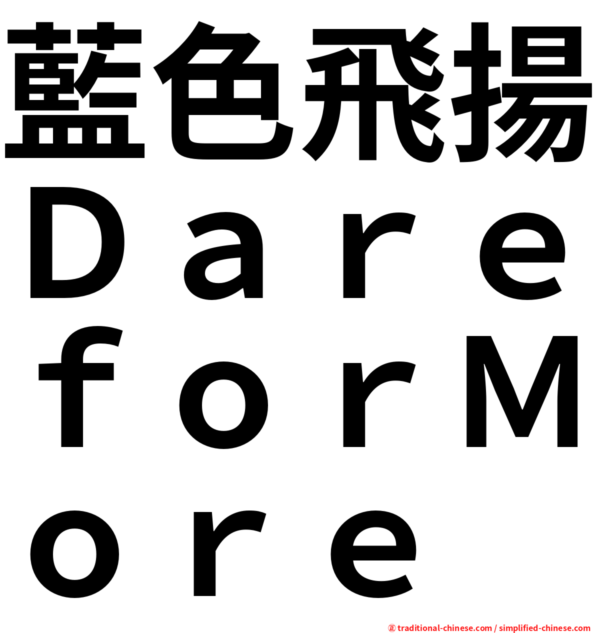 藍色飛揚ＤａｒｅｆｏｒＭｏｒｅ
