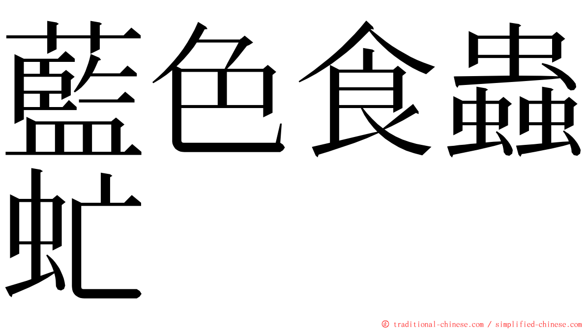 藍色食蟲虻 ming font