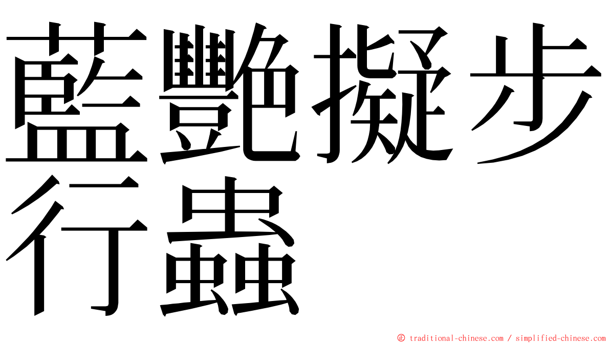 藍艷擬步行蟲 ming font