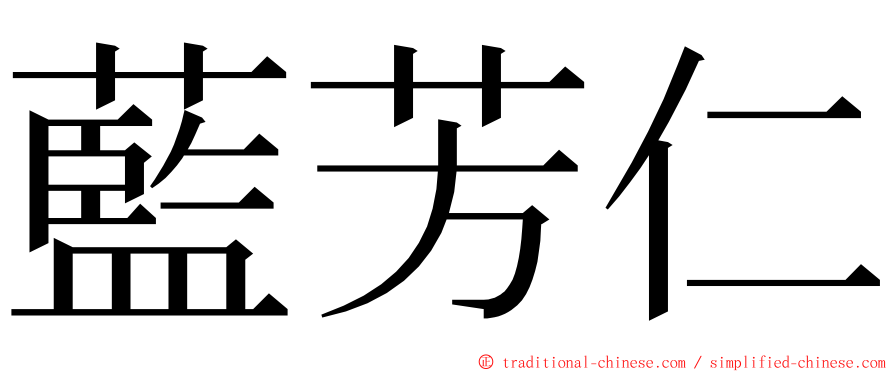 藍芳仁 ming font
