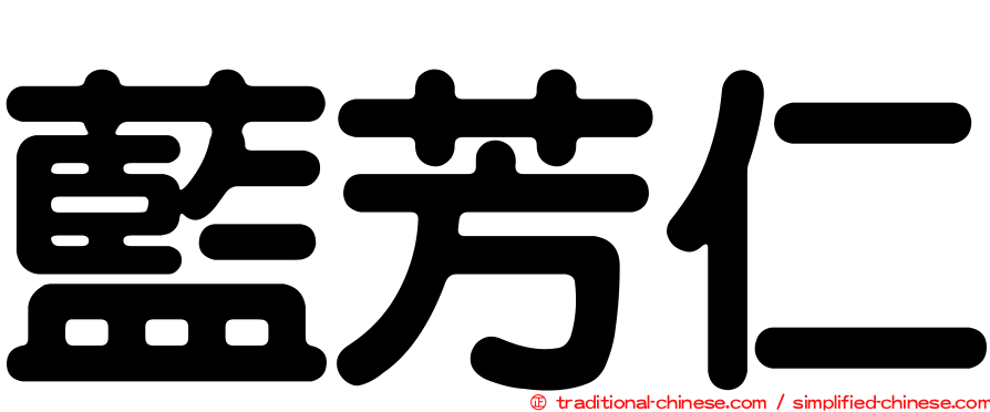 藍芳仁