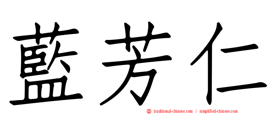 藍芳仁