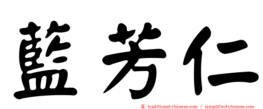 藍芳仁