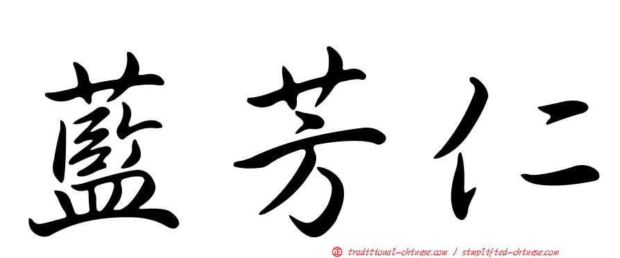 藍芳仁