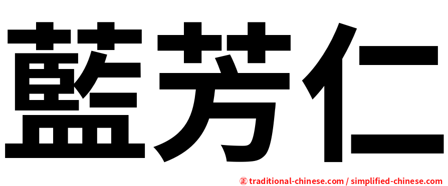 藍芳仁