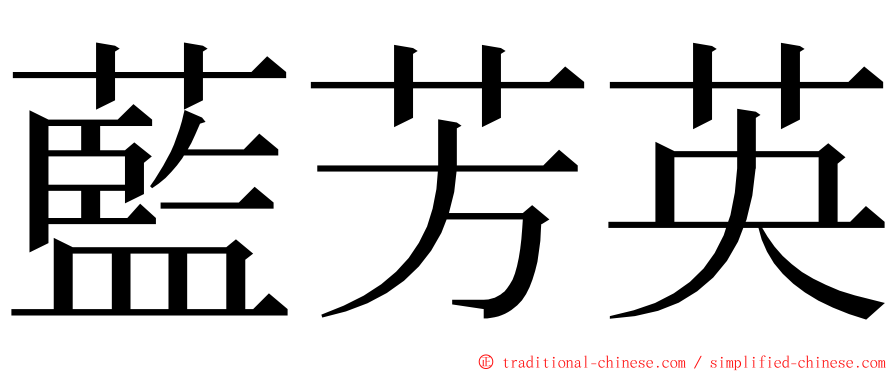 藍芳英 ming font