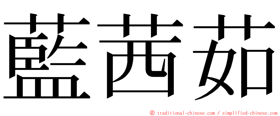 藍茜茹 ming font