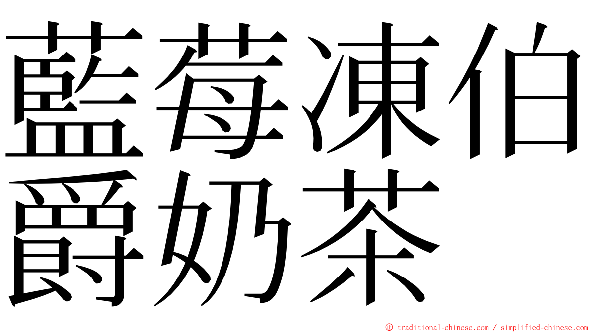 藍莓凍伯爵奶茶 ming font