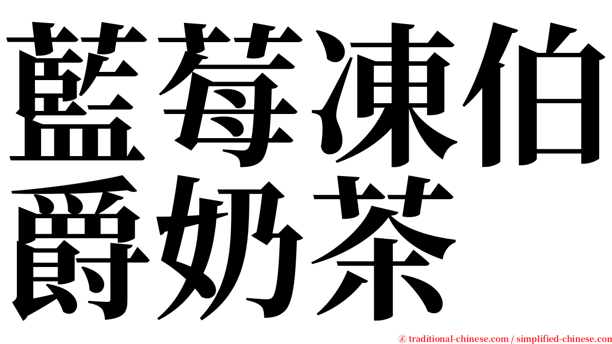 藍莓凍伯爵奶茶 serif font