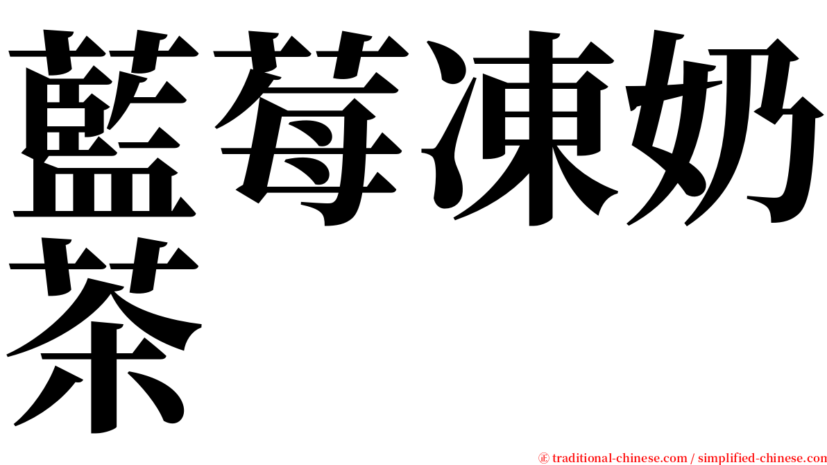 藍莓凍奶茶 serif font