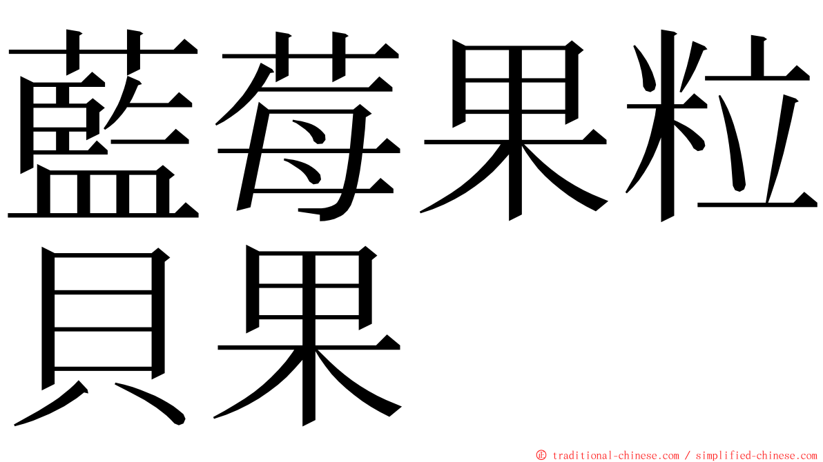 藍莓果粒貝果 ming font