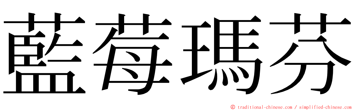 藍莓瑪芬 ming font