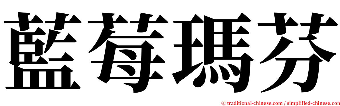 藍莓瑪芬 serif font