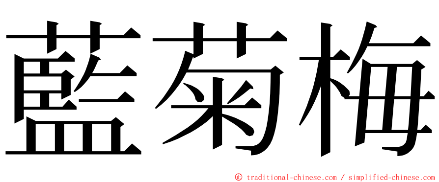 藍菊梅 ming font