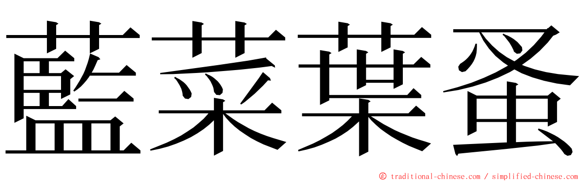 藍菜葉蚤 ming font