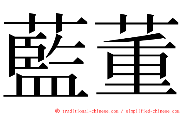 藍董 ming font