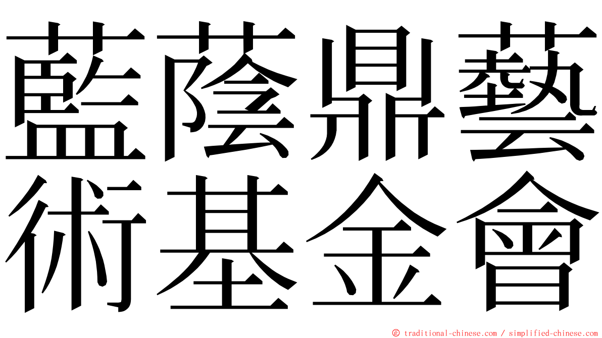 藍蔭鼎藝術基金會 ming font