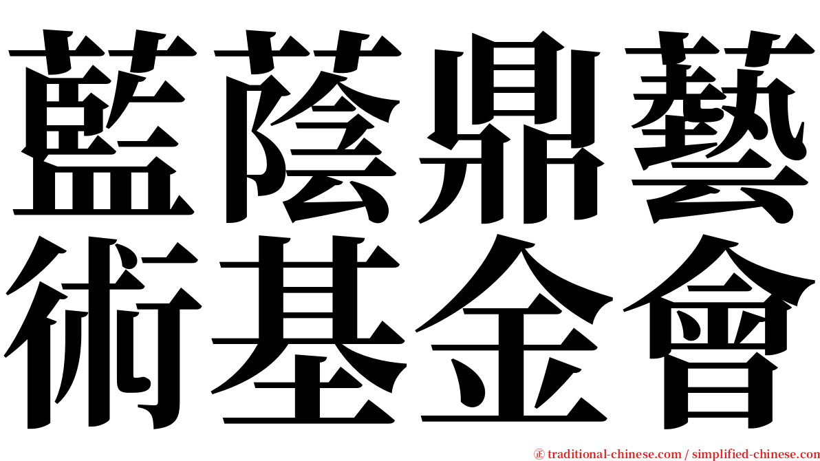 藍蔭鼎藝術基金會 serif font