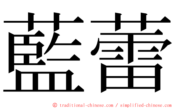 藍蕾 ming font