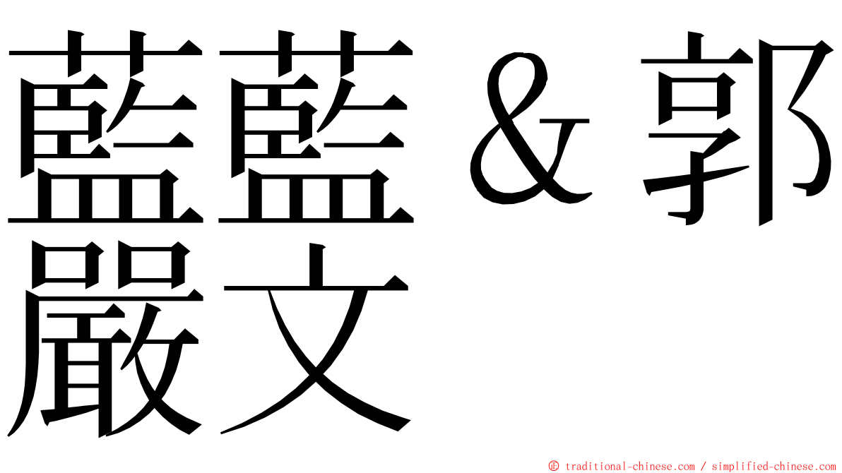 藍藍＆郭嚴文 ming font